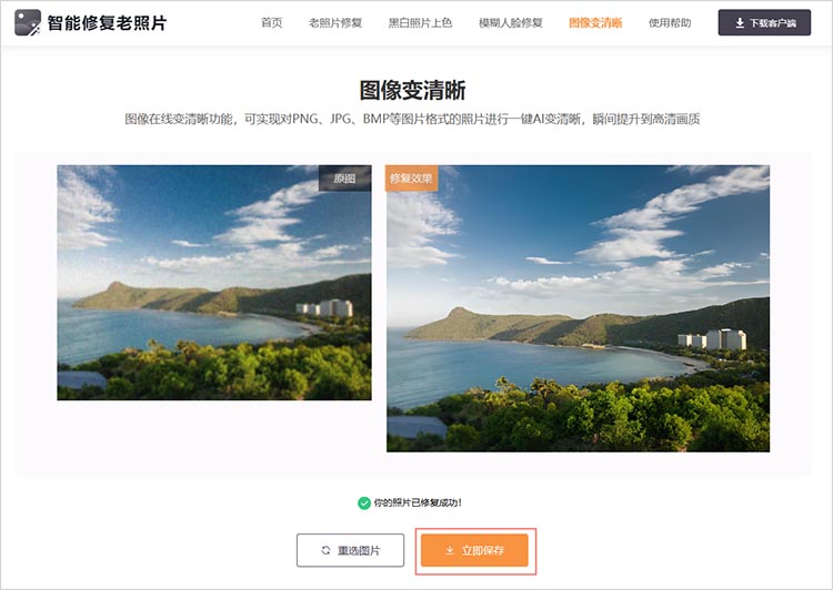 使用智能修复老照片在线网站步骤二