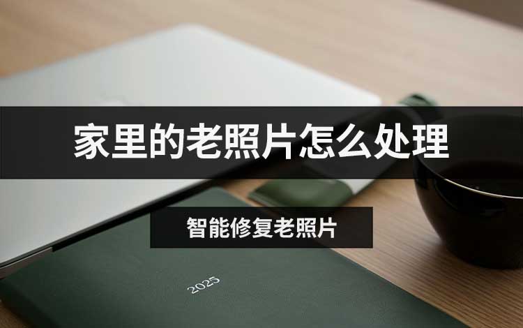 家里的老照片怎么处理