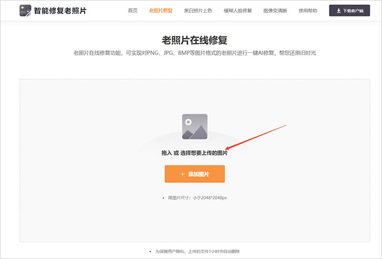 智能修复老照片在线网站使用步骤二