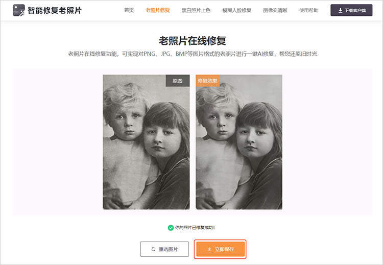 智能修复老照片在线网站使用步骤三