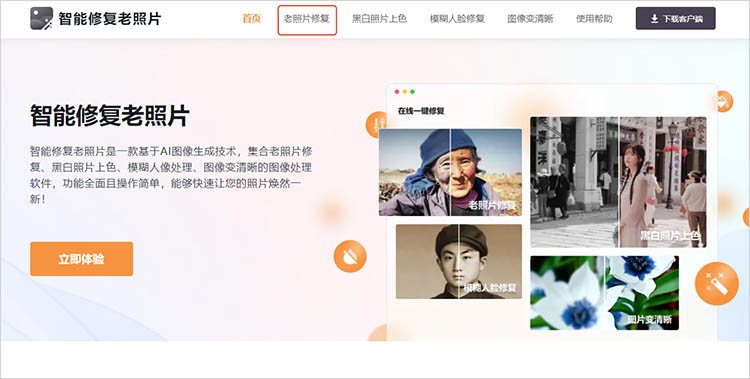 智能修复老照片在线网站使用步骤一