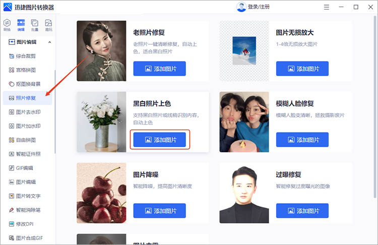 使用迅捷图片转换器步骤一