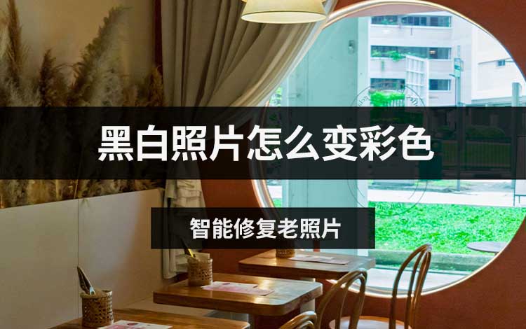 黑白照片怎么变彩色