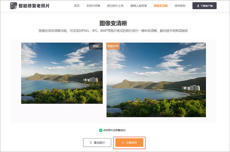 智能修复老照片在线网站使用步骤三