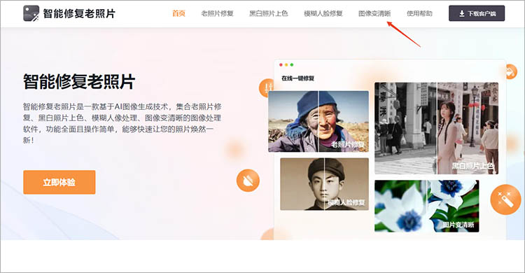 智能修复老照片在线网站使用步骤一