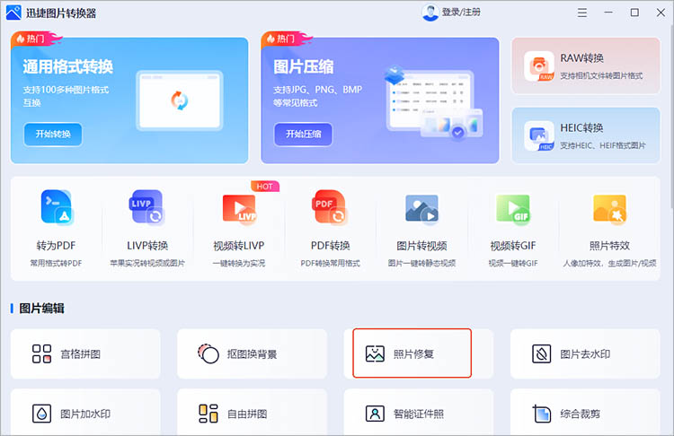 迅捷图片转换器使用步骤一