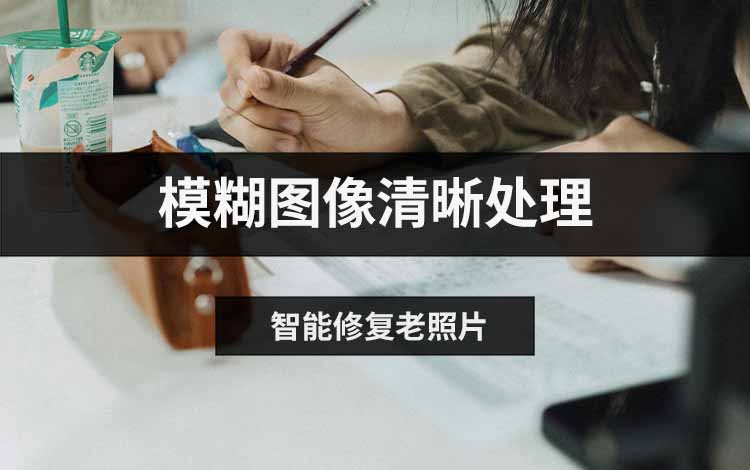模糊图像清晰处理