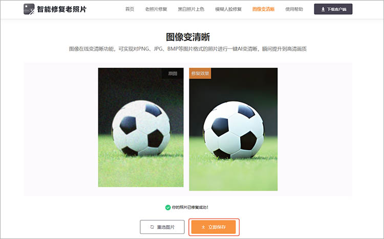 使用智能修复老照片在线网站步骤三