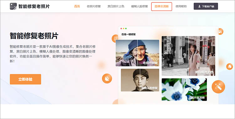 使用智能修复老照片在线网站步骤一