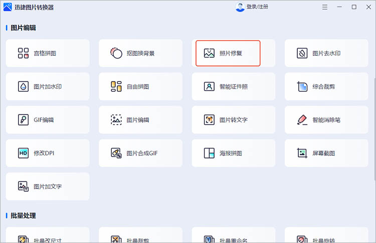 使用迅捷图片转换器步骤一