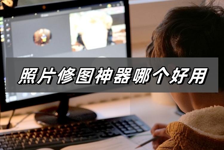 照片修图神器哪个好用首图
